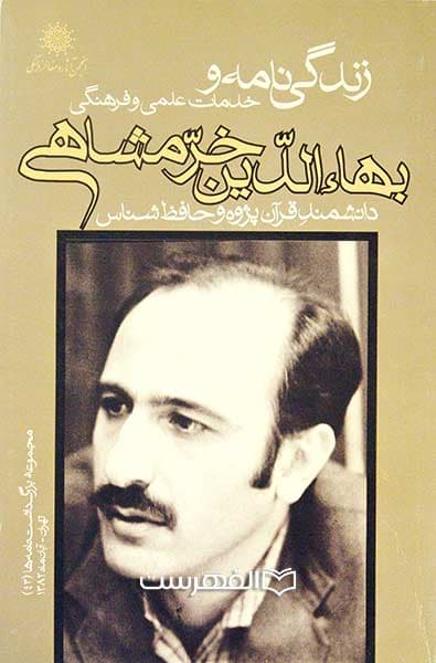 زندگی نامه و خدمات علمی و فرهنگی بهاء الدین خرمشاهی