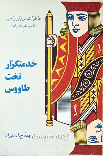 خدمتگزار تخت طاووس (خاطرات پرویز راجی)
