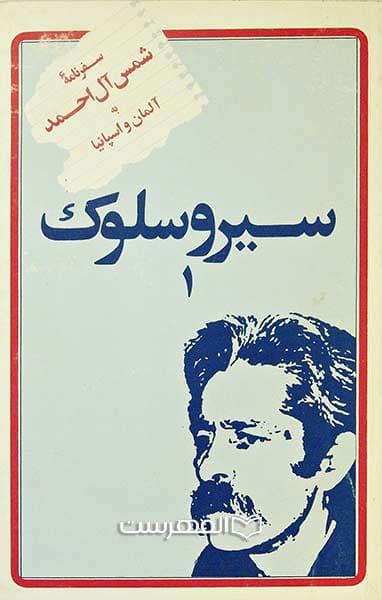 سیر و سلوک 1 (سفرنامه شمس آل احمد به آلمان و اسپانیا)