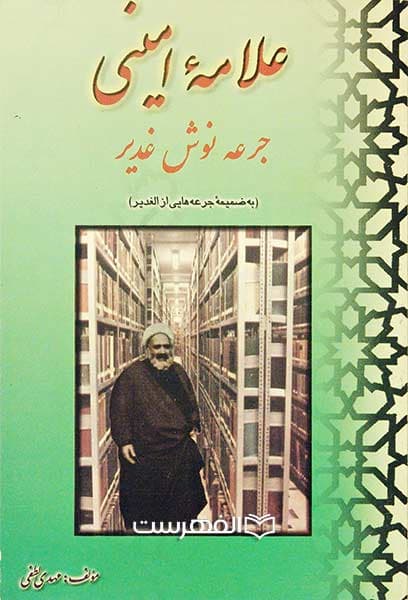علامه امینی جرعه نوش غدیر