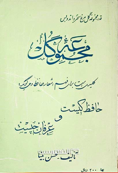 مجموعه گل (ترجمه ابیات و شرح اشعار حافظ)