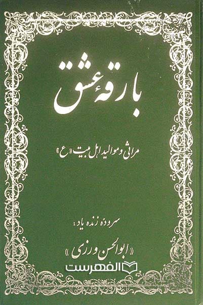 بارقه عشق