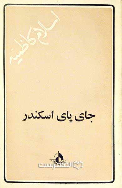 جای پای اسکندر