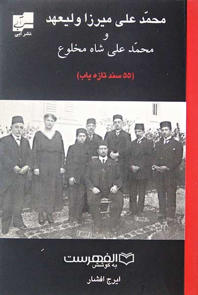 محمد علی میرزا ولیعهد و محمد علی شاه مخلوع (55 سند تازه یاب)
