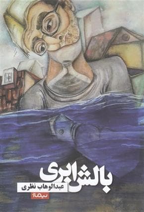 کتاب بالش ابری