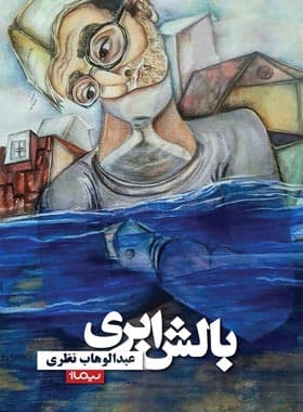 کتاب بالش ابری — تصویر ۲
