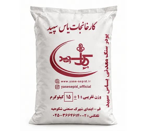 پودر سنگ معدنی یاس سپید 15 کیلوگرم
