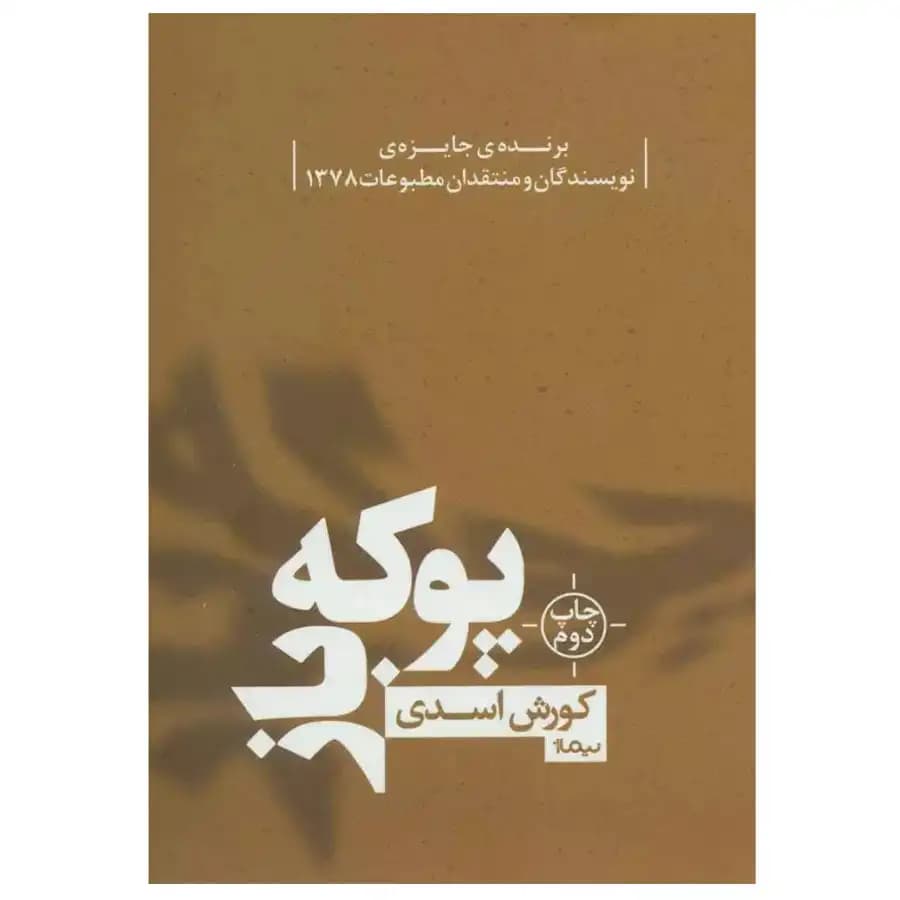 کتاب پوکه باز — تصویر ۲