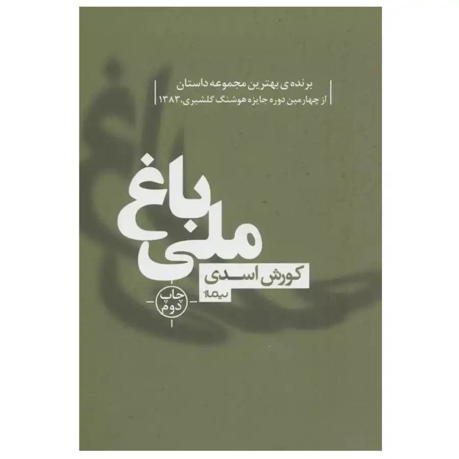 کتاب باغ ملی — تصویر ۲