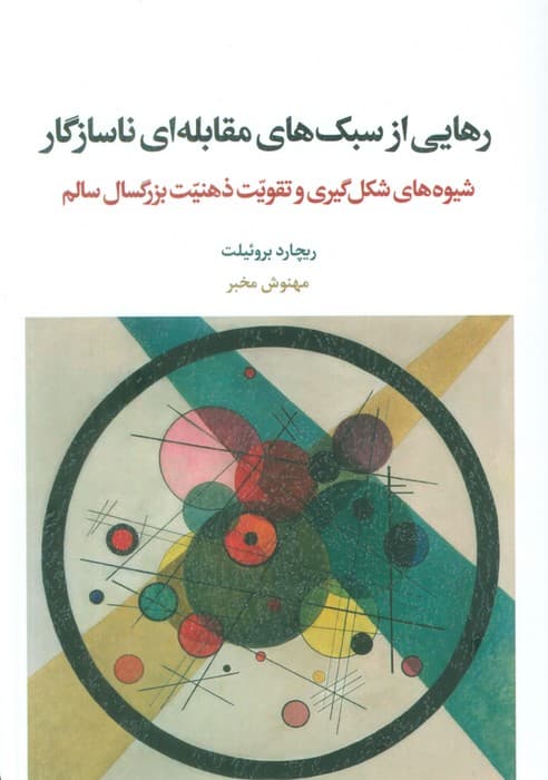 رهایی از سبک های مقابله ای ناسازگار (شیوه های شکل گیری و تقویت ذهنیت بزرگسال سالم)