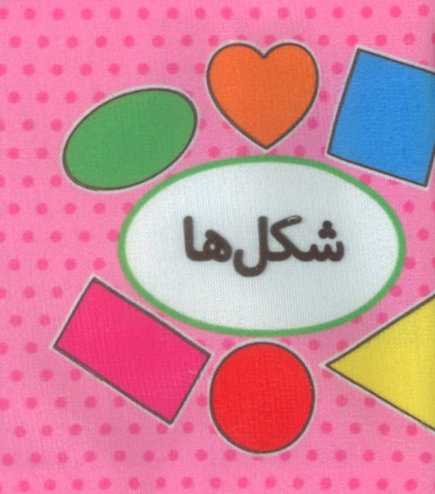 اولین کتاب تصویری من (میوه ها)،(2زبانه)