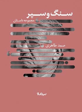 کتاب سنگ و سپر — تصویر ۲