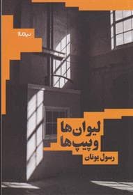 کتاب لیوان ها و پیپ ها