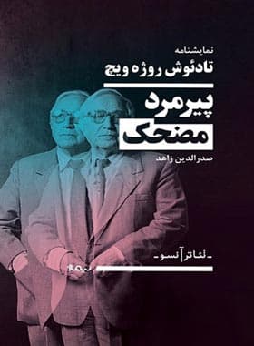 کتاب پیرمرد کوتوله ی مضحک — تصویر ۲