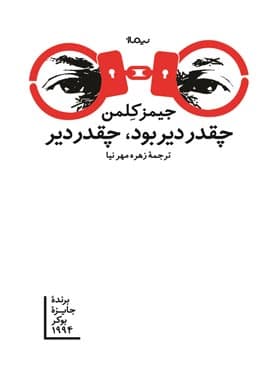 کتاب چقدر دیر بود چقدر دیر — تصویر ۲