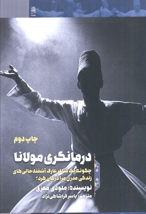 درمانگری مولانا (چگونه 1 شاعر عارف آشفته حالی های زندگی مدرن مرا درمان کرد؟)