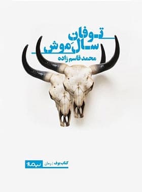 کتاب توفان سال موش — تصویر ۲
