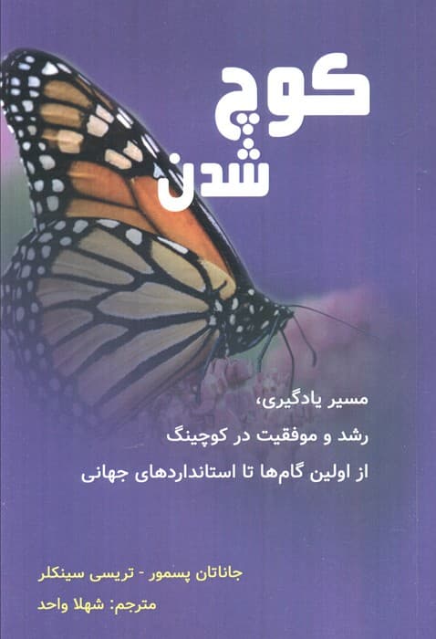 کوچ شدن (مسیر یادگیری،رشد و موفقیت در کوچینگ…)