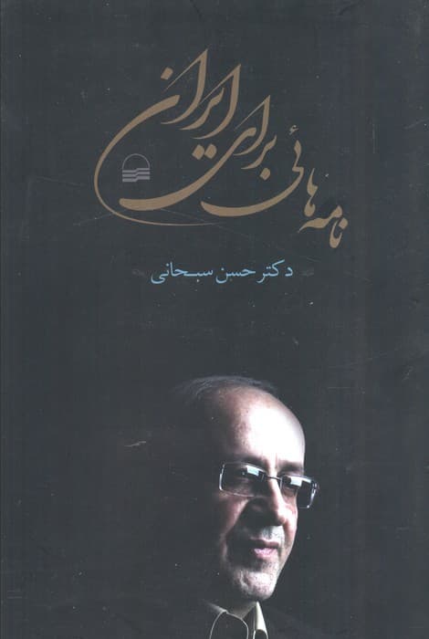 نامه هائی برای ایران