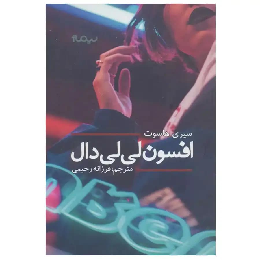 کتاب افسون لی لی دال — تصویر ۲