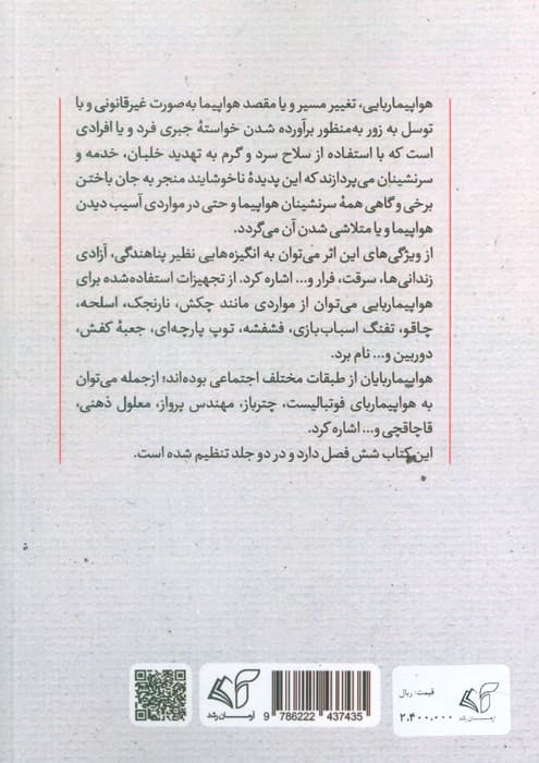 نافرمانی در آسمان 1 (هواپیما ربایی در آسمان از 1919تا 1986) — تصویر ۲
