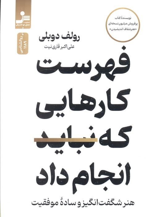فهرست کارهایی که نباید انجام داد (هنر شگفت انگیز و ساده موفقیت)