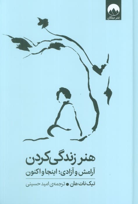 هنر زندگی کردن (آرامش و آزادی؛اینجا و اکنون)