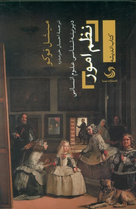 نظم امور (دیرینه شناسی علوم انسانی)