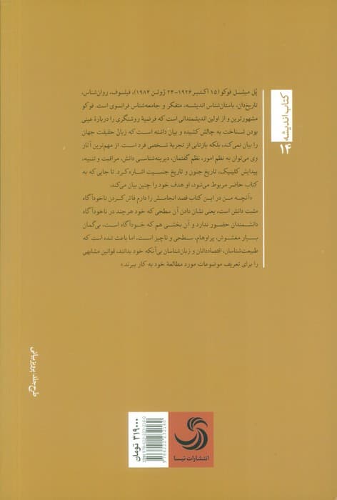 نظم امور (دیرینه شناسی علوم انسانی) — تصویر ۲