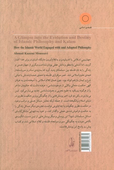 سیر و سرانجام فلسفه و کلام اسلامی (جهان اسلام فلسفه را چگونه شناخت و به کجا رساند) — تصویر ۲