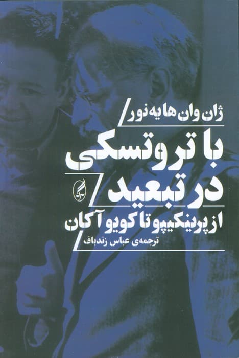 با تروتسکی در تبعید (از پرینکیپو تا کویو آکان)