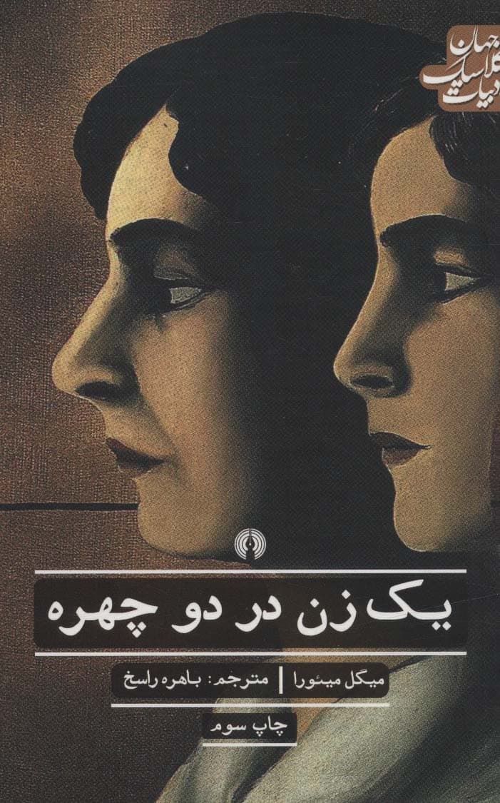 یک زن در دو چهره (ادبیات کلاسیک جهان،ادبیات12)