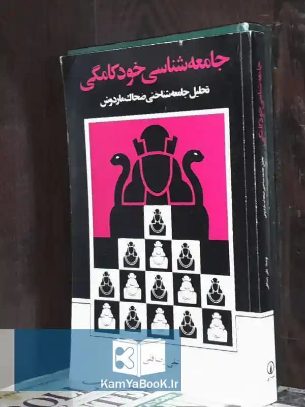 جامعه شناسی خودکامگی (تحلیل جامعه شناختی ضحاک ماردوش) — تصویر ۳