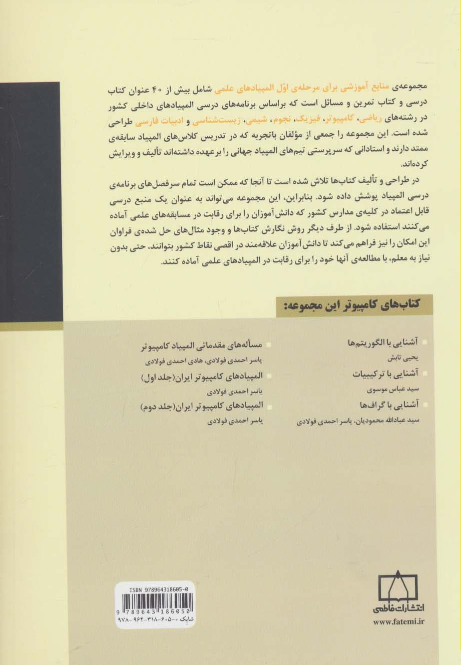 @@ آشنایی با الگوریتم ها (منابع آموزشی برای مرحله ی اول المپیادهای علمی)،(شمیز،وزیری،فاطمی) — تصویر ۲