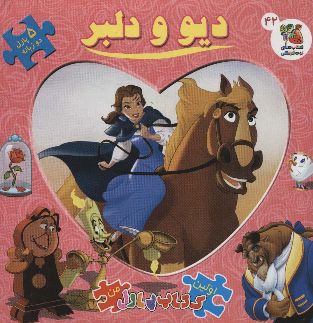 @@ دیو و دلبر (اولین کتاب پازل من42)،(2زبانه،گلاسه،زرکوب،خشتی بزرگ،سایه گستر)