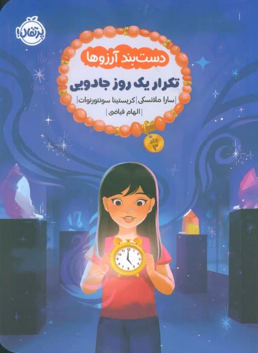 دست بند آرزوها 3 (تکرار یک روز جادویی)