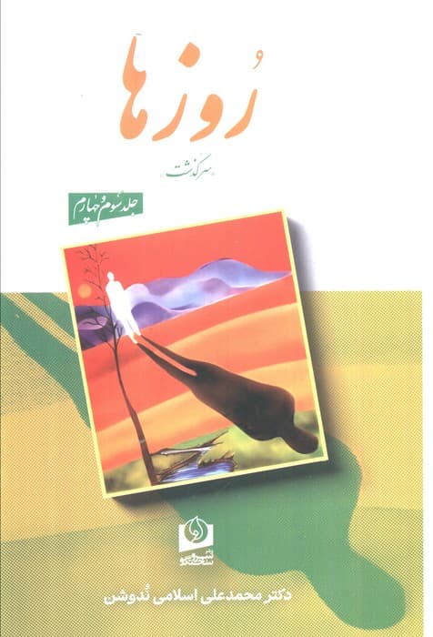 ##روزها (2جلدی،شمیز،رقعی،سرو سخنگو) — تصویر ۲