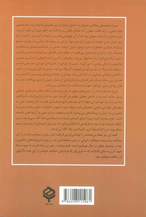 ##خاطرات و سیاحتنامه حاج سیاح (2جلدی،شمیز،رقعی،باهم) — تصویر ۲