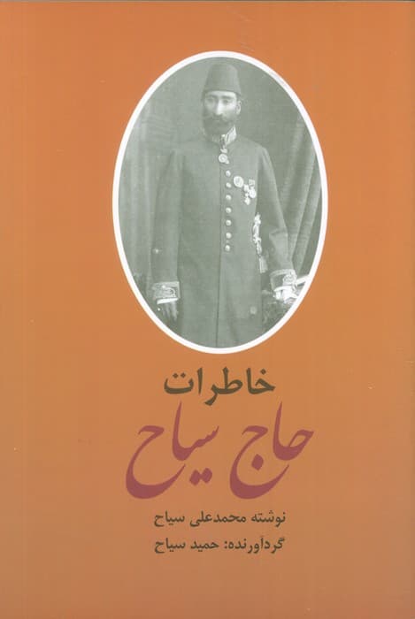 ##خاطرات و سیاحتنامه حاج سیاح (2جلدی،شمیز،رقعی،باهم)