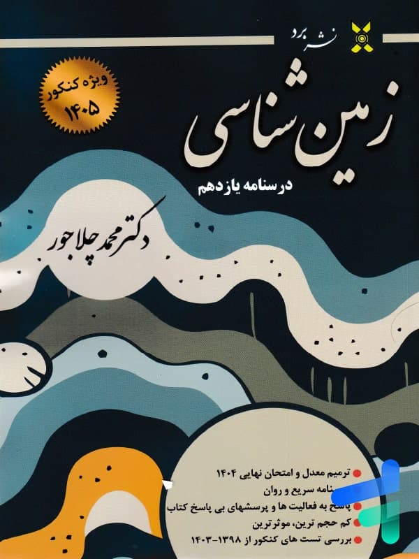درسنامه زمین شناسی نشر برد