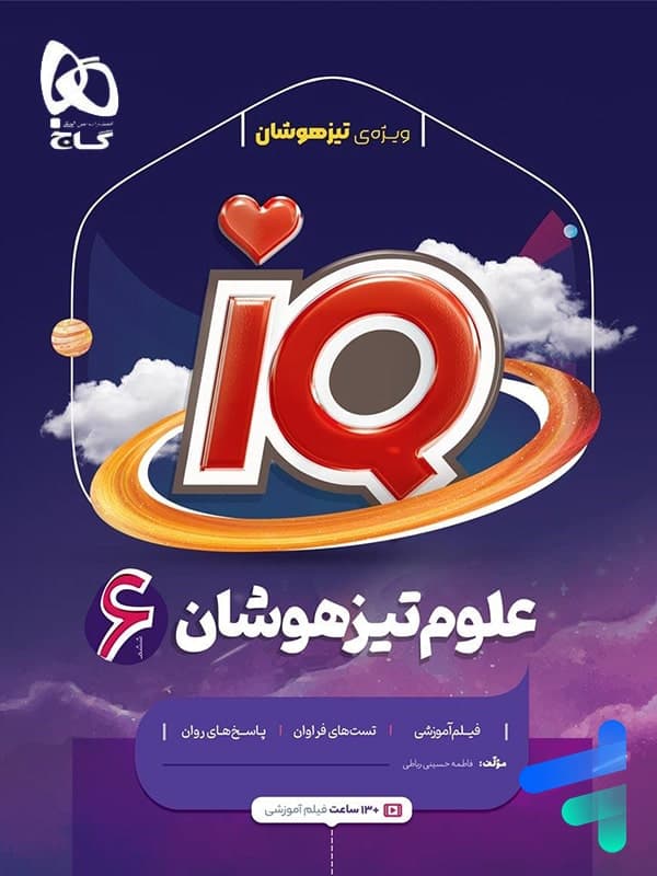 آی کیو علوم ششم IQ گاج