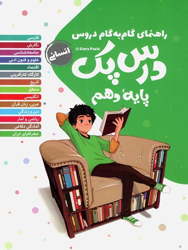راهنمای گام به گام دروس دهم رشته انسانی درس پک مهروماه