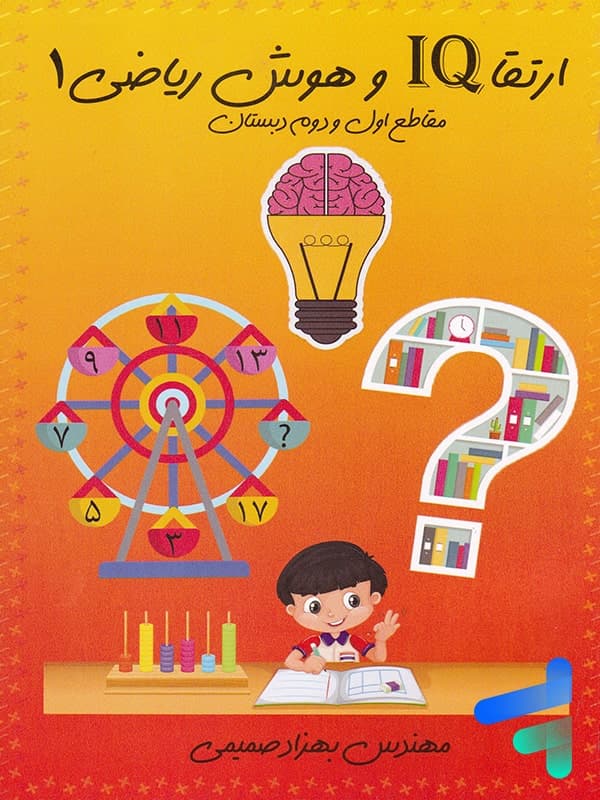 ارتقا آی کیو IQ و هوش ریاضی اول و دوم دبستان سرخابی