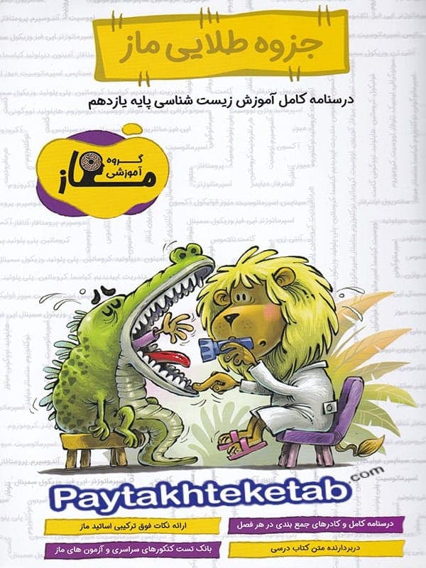 درسنامه ی کامل آموزش زیست شناسی یازدهم ماز