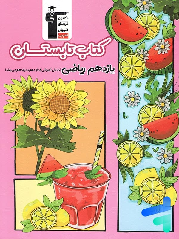 تابستان یازدهم رشته ریاضی قلم چی