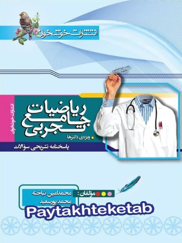 پاسخ ریاضیات جامع تجربی کنکور خوشخوان