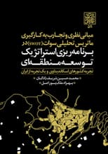 مبانی نظری و تجارب به کارگیری ماتریس تحلیلی سوات (SWOT) در برنامه ریزی استراتژیک توسعه منطقه ای _ انتشارات دانشگاه شهید بهشتی
