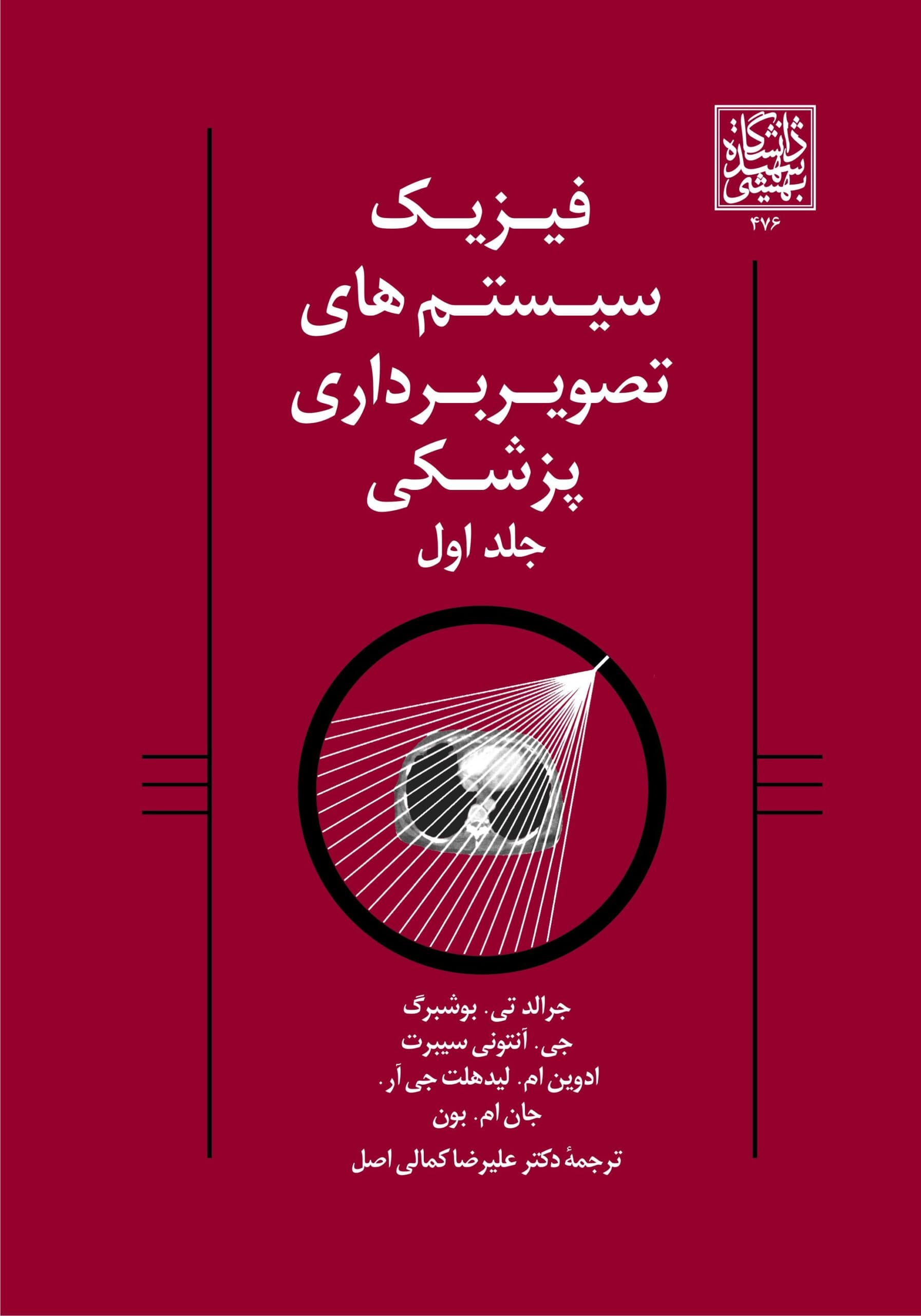 فیزیک سیستم های تصویربرداری پزشکی (جلد اول) _ انتشارات دانشگاه شهید بهشتی