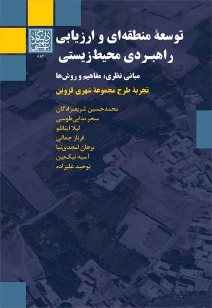 توسعه منطقه ای و ارزیابی راهبردی محیط زیستی: مبانی نظری، مفاهیم و روش ها(تجربۀ طرح مجموعۀ شهری قزوین) _ انتشارات دانشگاه شهید بهشتی