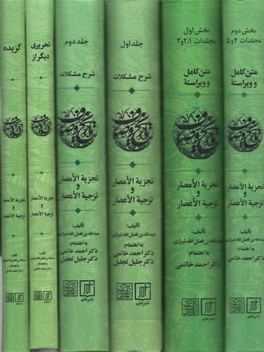 تاریخ وصاف (6جلدی): متن کامل و ویراستۀ تاریخ وصّاف (2جلدی)/ شرح مشکلات تاریخ وصّاف (2جلدی)/ تحریری دیگر از تاریخ وصّاف/ گزیده تاریخ وصّاف _ انتشارات دانشگاه شهید بهشتی